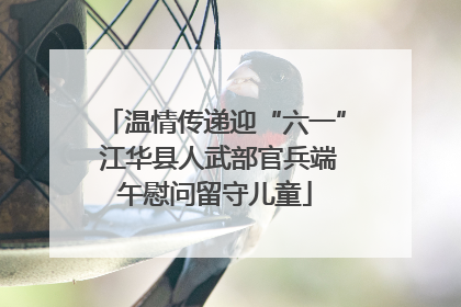 温情传递迎“六一” 江华县人武部官兵端午慰问留守儿童