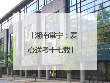 湖南常宁：爱心送考十七载