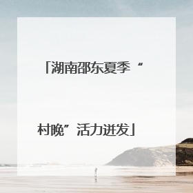 湖南邵东夏季“村晚”活力迸发