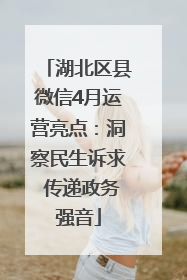 湖北区县微信4月运营亮点：洞察民生诉求 传递政务强音