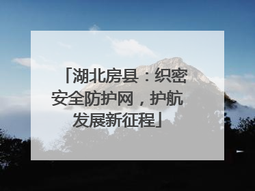 湖北房县：织密安全防护网，护航发展新征程