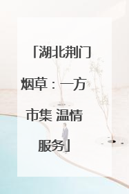 湖北荆门烟草：一方市集 温情服务