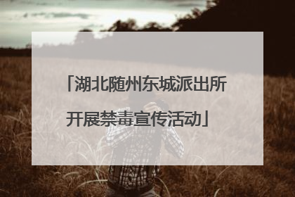湖北随州东城派出所开展禁毒宣传活动