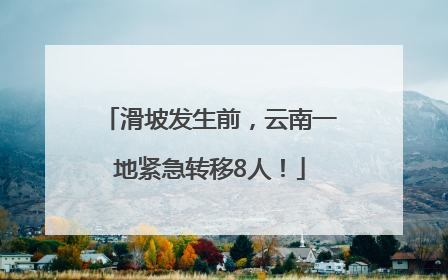 滑坡发生前，云南一地紧急转移8人！