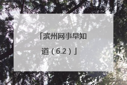 滨州网事早知道（6.2）