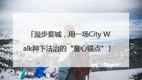 漫步婺城，用一场City Walk种下法治的“童心锚点”