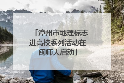 漳州市地理标志进高校系列活动在闽师大启动