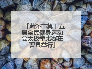 菏泽市第十五届全民健身运动会太极拳比赛在曹县举行