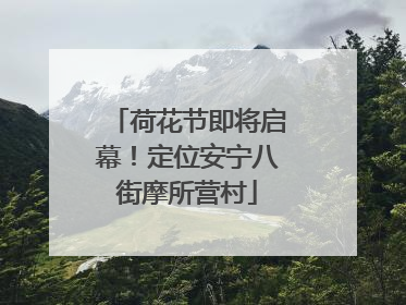 荷花节即将启幕！定位安宁八街摩所营村