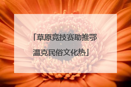 草原竞技赛助推鄂温克民俗文化热