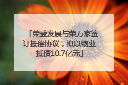荣盛发展与荣万家签订抵偿协议，拟以物业抵债10.7亿元