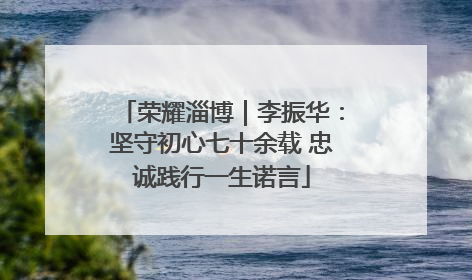 荣耀淄博｜李振华：坚守初心七十余载 忠诚践行一生诺言