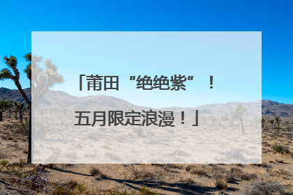 莆田“绝绝紫”！五月限定浪漫！