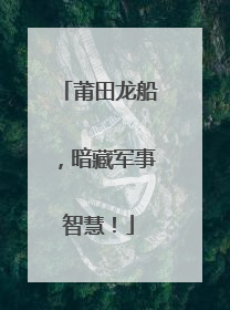 莆田龙船，暗藏军事智慧！