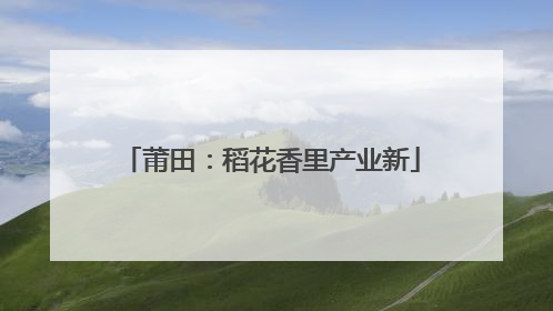 莆田：稻花香里产业新