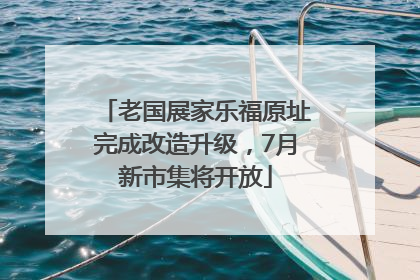老国展家乐福原址完成改造升级，7月新市集将开放