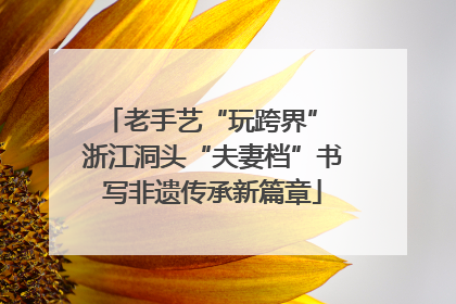 老手艺“玩跨界” 浙江洞头“夫妻档”书写非遗传承新篇章
