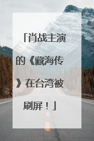 肖战主演的《藏海传》在台湾被刷屏！