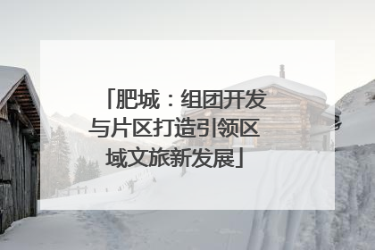 肥城：组团开发与片区打造引领区域文旅新发展