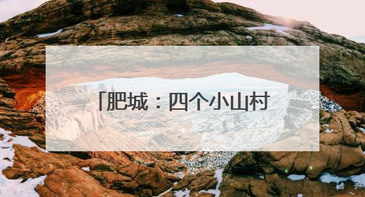 肥城：四个小山村共建共享新图景