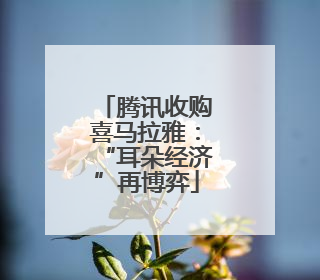 腾讯收购喜马拉雅：“耳朵经济”再博弈