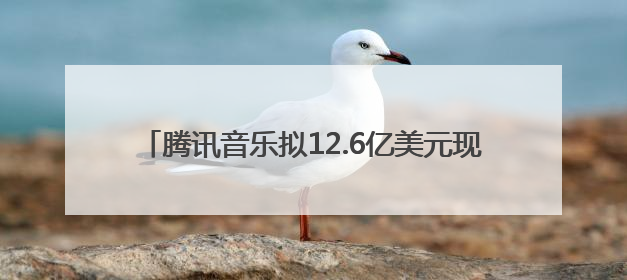 腾讯音乐拟12.6亿美元现金收购喜马拉雅，后者回应