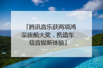 腾讯音乐获两项鸿蒙座舱大奖，携造车载音娱新体验
