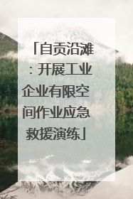 自贡沿滩：开展工业企业有限空间作业应急救援演练