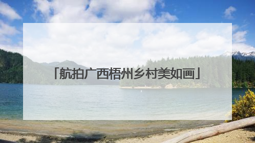 航拍广西梧州乡村美如画