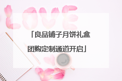 良品铺子月饼礼盒团购定制通道开启
