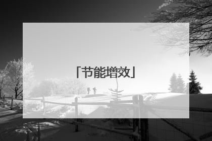 节能增效