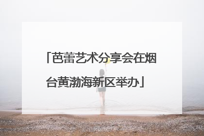 芭蕾艺术分享会在烟台黄渤海新区举办
