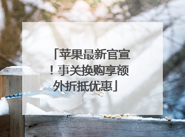 苹果最新官宣！事关换购享额外折抵优惠