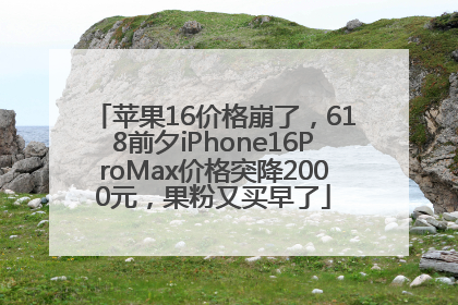 苹果16价格崩了，618前夕iPhone16ProMax价格突降2000元，果粉又买早了