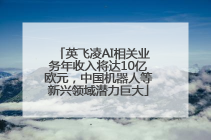 英飞凌AI相关业务年收入将达10亿欧元，中国机器人等新兴领域潜力巨大