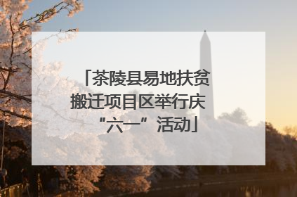 茶陵县易地扶贫搬迁项目区举行庆“六一”活动