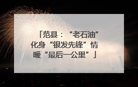 范县：“老石油”化身“银发先锋”情暖“最后一公里”