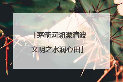 茅箭河湖漾清波 文明之水润心田