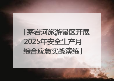 茅岩河旅游景区开展2025年安全生产月综合应急实战演练