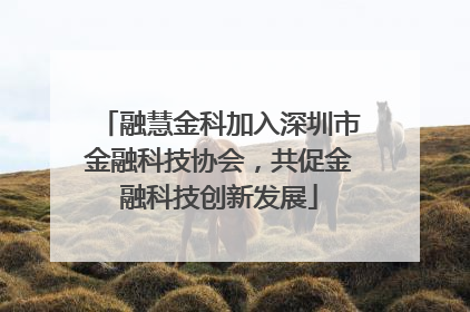 融慧金科加入深圳市金融科技协会，共促金融科技创新发展