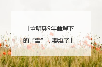 董明珠9年前埋下的“雷”，要爆了