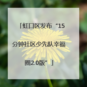 虹口区发布“15分钟社区少先队幸福圈2.0版”