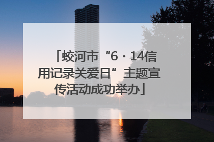 蛟河市“6・14信用记录关爱日”主题宣传活动成功举办