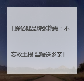蜂亿健品牌张艳霞：不忘故土根 温暖送乡亲