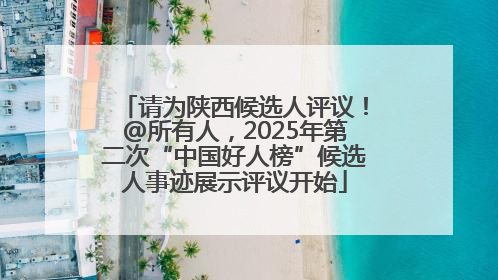 请为陕西候选人评议！@所有人，2025年第二次“中国好人榜”候选人事迹展示评议开始