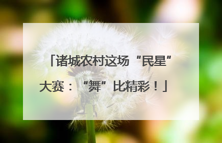 诸城农村这场“民星”大赛：“舞”比精彩！