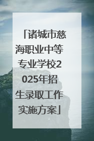 诸城市慈海职业中等专业学校2025年招生录取工作实施方案