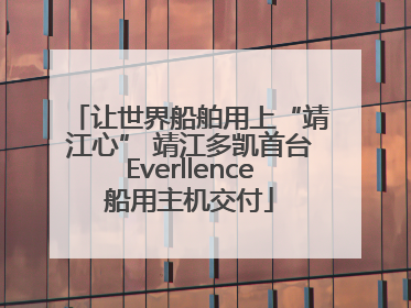 让世界船舶用上“靖江心” 靖江多凯首台Everllence船用主机交付