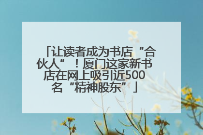 让读者成为书店“合伙人”！厦门这家新书店在网上吸引近500名“精神股东”