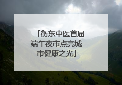 衡东中医首届端午夜市点亮城市健康之光